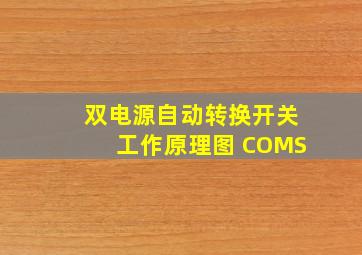 双电源自动转换开关工作原理图 COMS